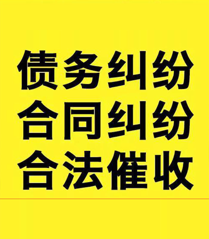 崇川专业要账公司